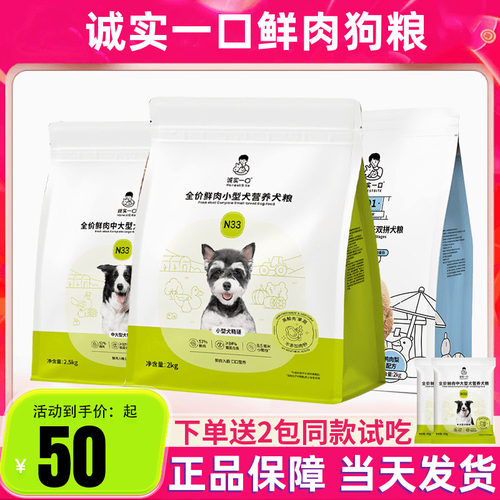 诚实一口N33犬主食鲜肉幼犬小型犬大型犬专用狗粮2kg正品官方