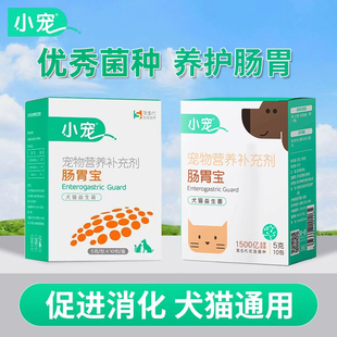 小宠肠胃宝益生菌狗狗猫咪专用调理肠胃宠物幼犬营养补充剂