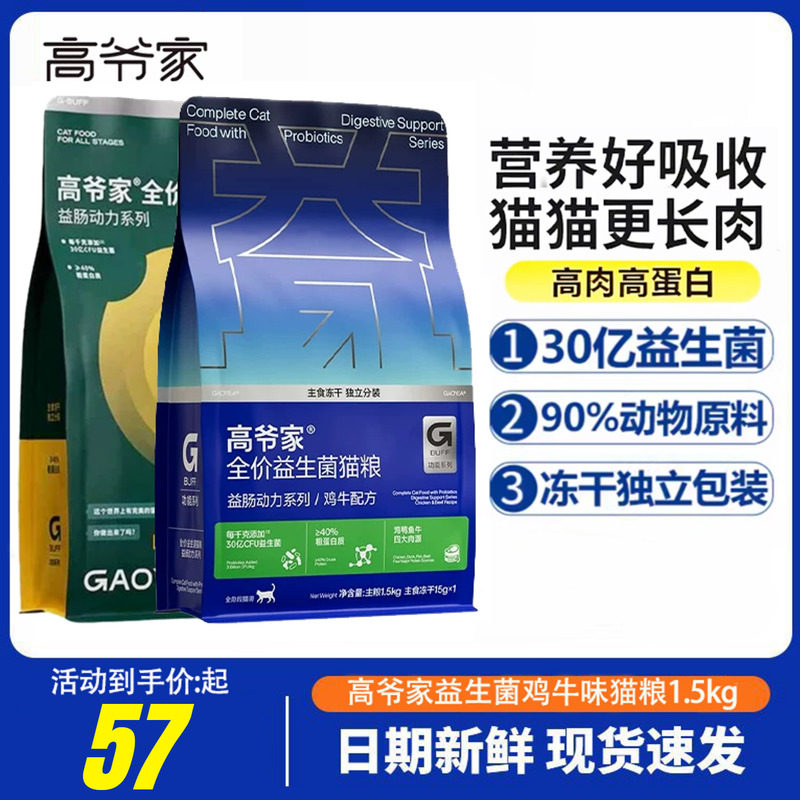 高爷家益生菌猫粮无谷鲜肉冻干高肉全价成猫幼猫粮1.5kg官旗正品图片