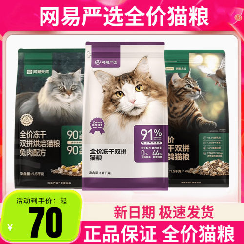 网易严选网易天成全价冻干双拼鸡肉乳鸽兔肉猫粮1.8kg