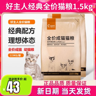 好主人猫粮成年猫2.5kg全价成猫幼猫粮5斤室内通用蓝猫英短成猫粮