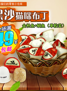黑沙金枪鱼+鲷鱼猫罐头满49包邮