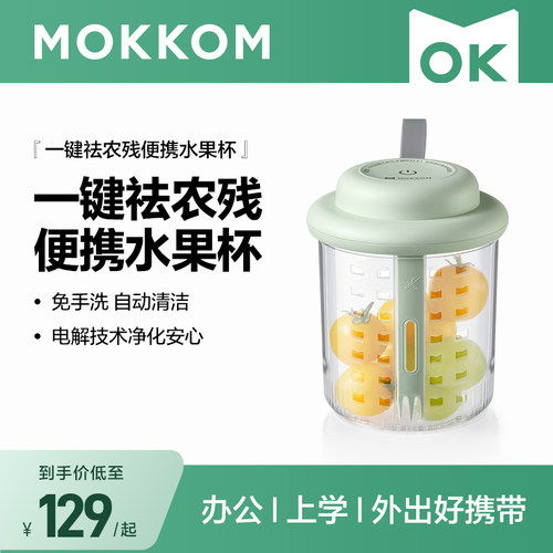 MOKKOM磨客果蔬清洗机家用食材净化洗水果神器全自动消毒去农残