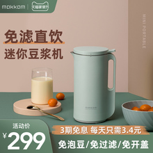 mokkom 迷你小型豆浆机全自动1-2人家用单人破壁免过滤多功能正品