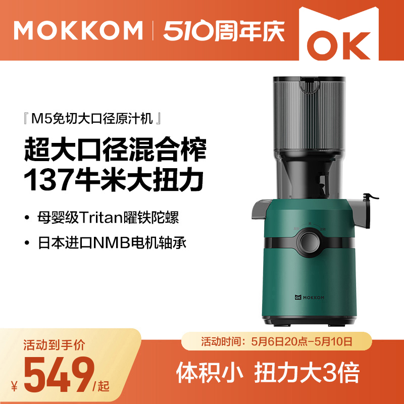 Mokkom磨客大口径免切榨汁原汁机