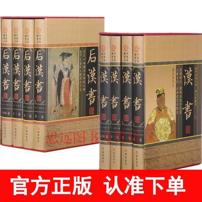 汉书+后汉书图文珍藏版 （全8册）精装 国学经典文库 班固 著（汉书 精装 文白对照 汉书后汉书正版全套书中国通史 中国历史书籍）