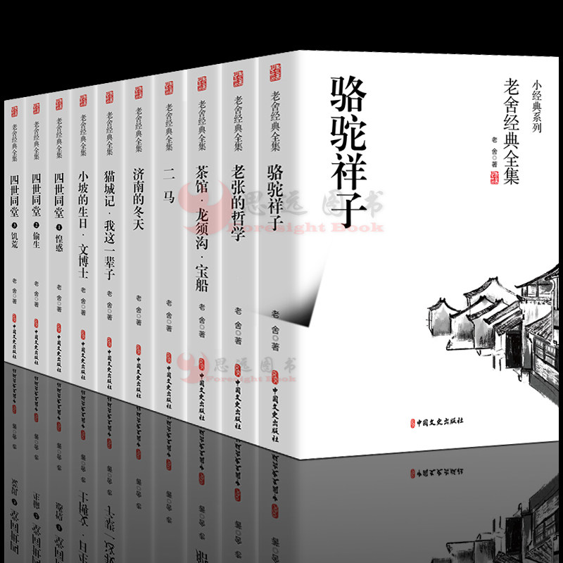 老舍作品(全10册) 老舍经典全集 骆驼祥子 老张的哲学济南的冬天 猫城记 我这一辈子文博士 茶馆 龙须沟 宝船 四世同堂