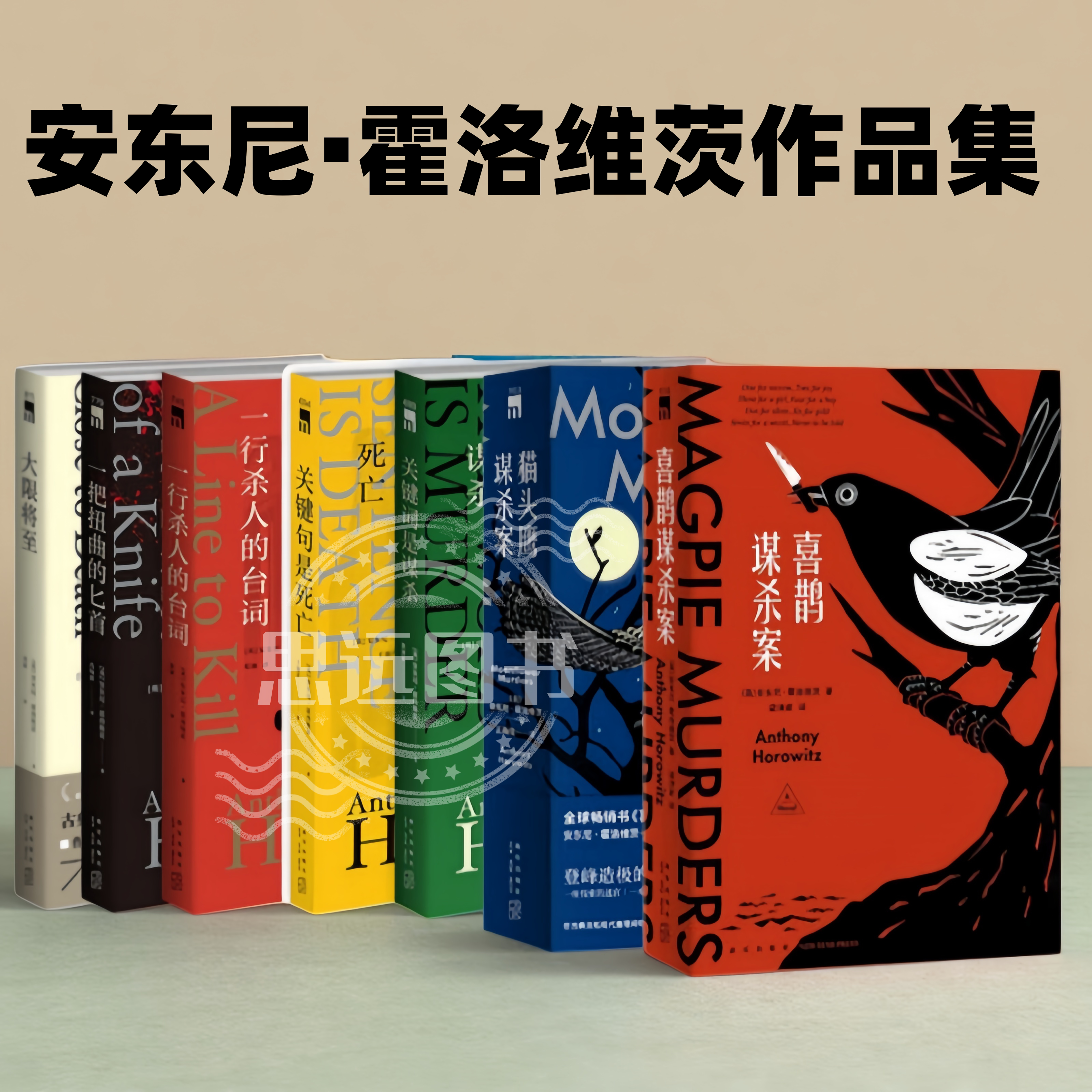 喜鹊谋杀案 安东尼·霍洛维茨作品集 共8册 关键词是谋杀+关键句是死亡+猫头鹰谋杀案2册+一行杀人的台词+一把扭曲的匕首+大限将至