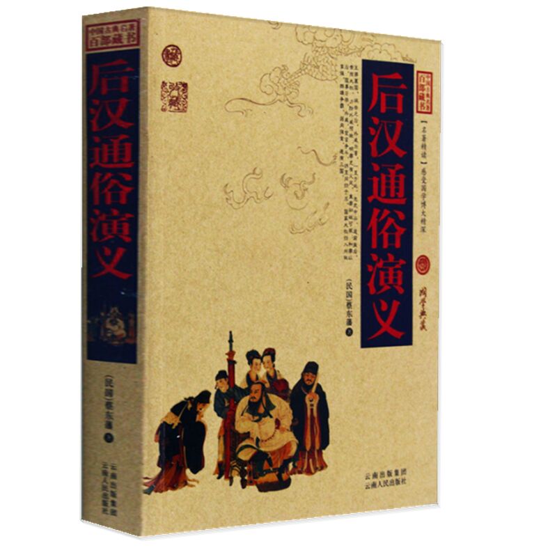 后汉通俗演义/中国古典名著百部藏书 图文版 蔡东潘 著（后汉演义 历史小说书 汉朝历史书）中国历史演义小说古典小说区域包邮