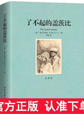 【中文无删减足本】了不起的盖茨比 菲茨杰拉德,田堃 北方文艺出版社 外国儿童文学 经典名著 文学名著千家集你迟到的许多年同款