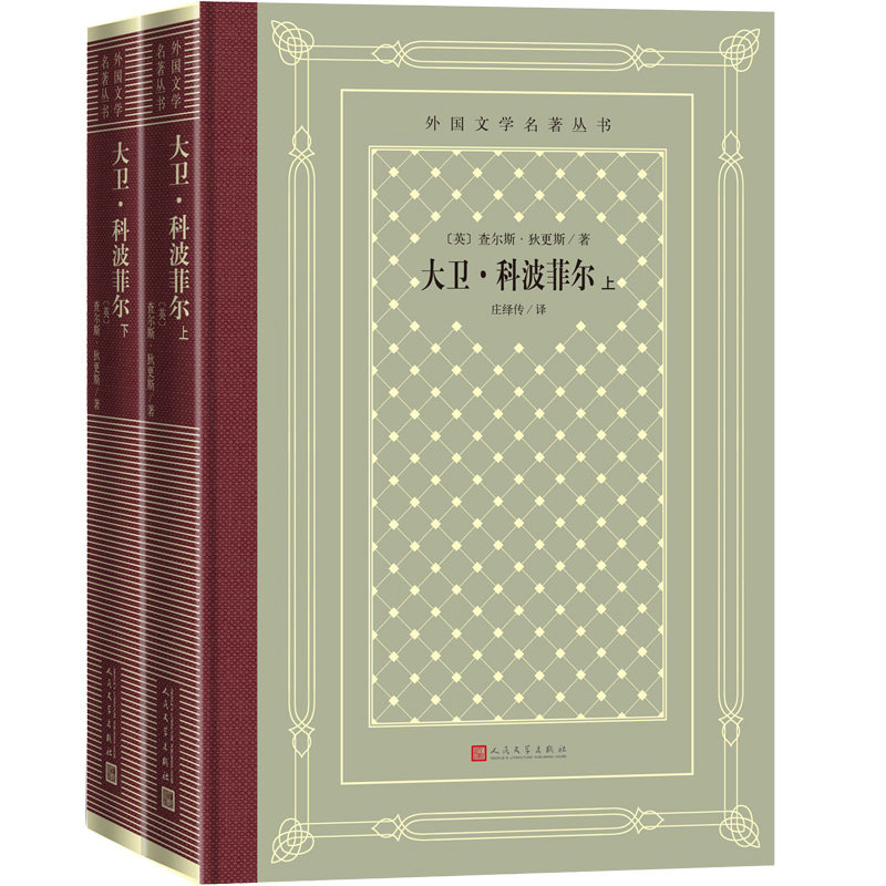 大卫·科波菲尔(上、下)(精装 网格本 人文社外国文学名著丛书)查尔斯·狄更斯 著,庄绎传 译 译 人民文学出版社