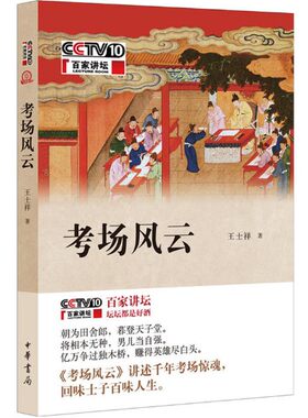 正版区域包邮 考场风云 王士祥著 百家讲坛系列书籍 中华书局 正版书籍