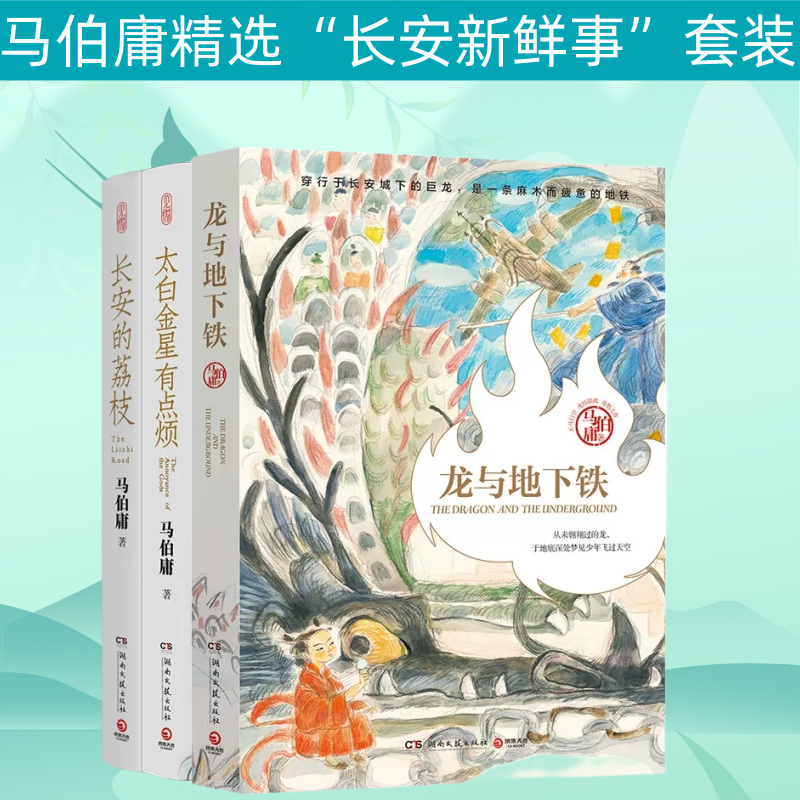 马伯庸精选“长安新鲜事”套装（全三册）：长安的荔枝+太白金星有点烦+龙与地下铁长安十二时辰显微镜下的大明历史短小说书籍