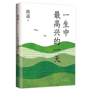 人生平凡 世界作者全新书籍 一天 现当代文学小说正版 畅销书籍 路遥 一生中最高兴