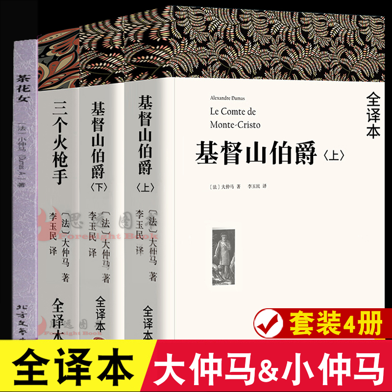 大仲马全集基督山伯爵李玉民译+三个火枪手+茶花女/小仲马著【套装4册】全译本无删减中文版完整版 大仲马的书籍作品世界名著 书籍/杂志/报纸 世界名著 原图主图