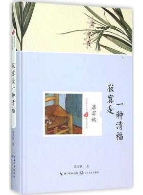 寂寞是一种清福 梁实秋著 正版 书籍  名家散文经典 精装 9787535481801 长江文艺出版社