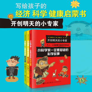 小科学家一定要知道 科学故事 小专家系列全套3册 小医生医学故事小富豪经济故事儿童科普百科启蒙故事书籍正版 彩图版 开创明天