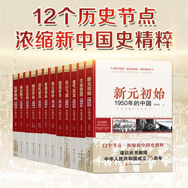 读点国史：读点国史辉煌年代国史丛书共12册 刘晓 著等  意气风发:1956年的中国 激荡岁月 关山飞渡 伟大转折 大业宏图 筑梦辉煌