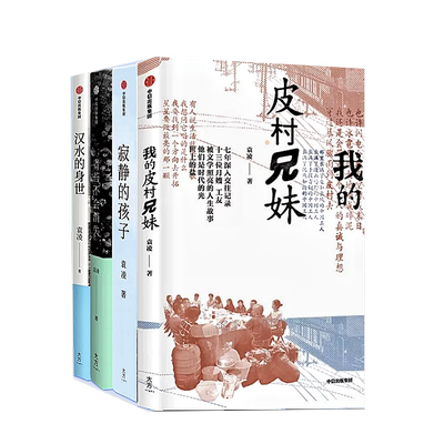 正版 袁凌作品集4册 汉水的身世+ 青苔不会消失+我的皮村兄妹 +寂静的孩子 对劳动者生活与人生展开的全景式描绘 非虚构作品