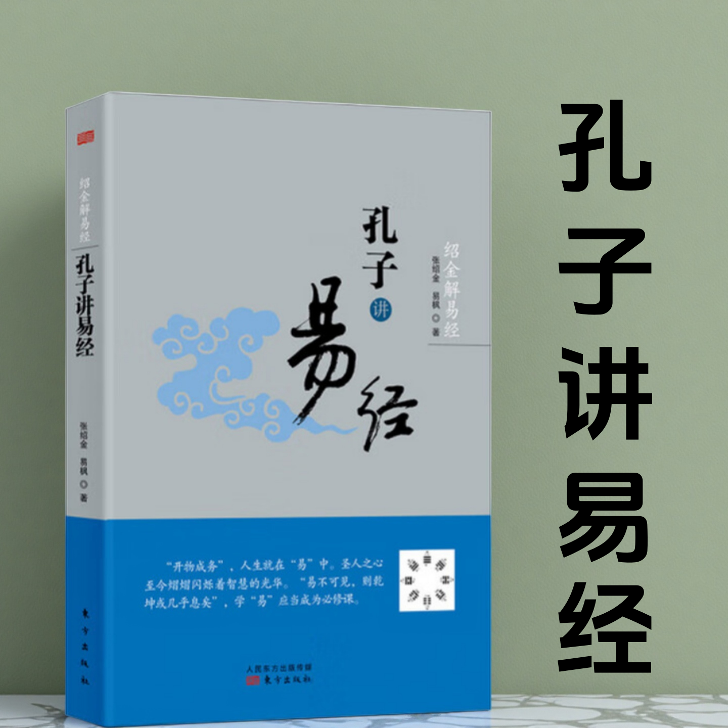 绍金解易经：孔子讲易经