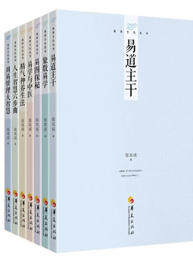 张其成易学文化丛书（7册套装） 易学与中医 精气神养生法  周易管理大智慧  易图探秘  象数易学