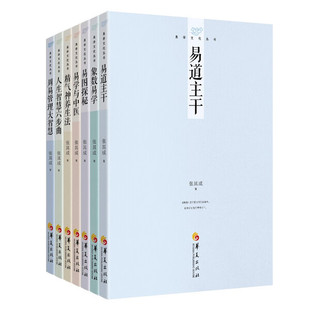 张其成易学文化丛书（7册套装） 易学与中医 精气神养生法  周易管理大智慧  易图探秘  象数易学