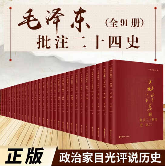 毛泽东批注《二十四史》典藏版精装25卷91册简体横排大字史记后汉三国志晋宋南齐梁陈魏北齐周隋书南北史新旧唐五代史 二十四史