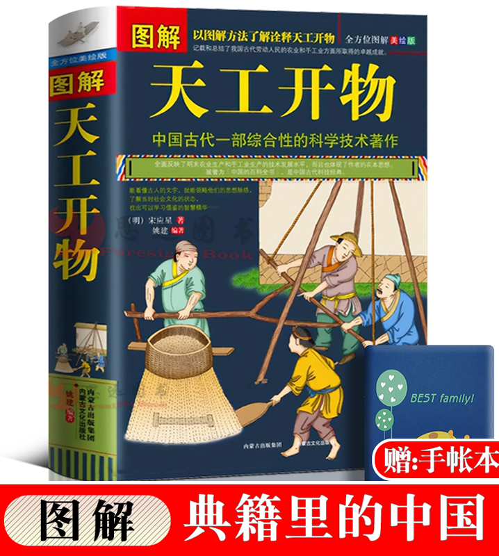 正版图解天工开物完整版中国古代一部综合性的科学技术著作文白对照天工开物正版书籍图说(明)宋应星著典籍里的中国民俗大全