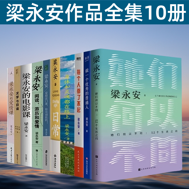 任选梁永安作品全集10册 她们何以不同 阅读游历和爱情 每个人都了不起 日常 梁永安的爱情课 电影课 文学七日谈爱情这门课梁永安