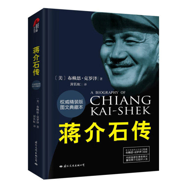 蒋介石传（精装典藏版）作者:（美）布赖恩·克罗泽   展示西方视角下真实蒋介石 西方蒋介石研究的经典之作  人物传记书籍 - 实物图