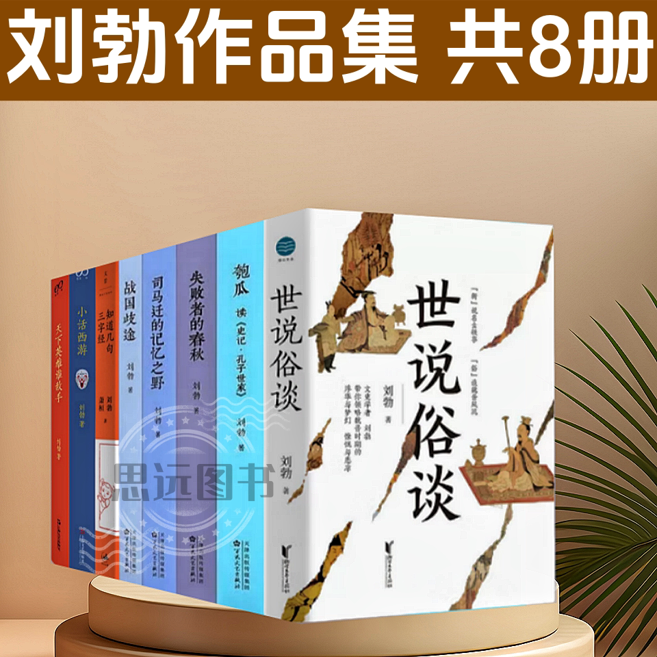 世说俗谈刘勃作品集 刘勃历史四部曲 战国歧途 失败者的春秋 司马迁的记忆之野 匏瓜读史记孔子世家 刘勃历史三部曲 中国史书籍
