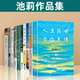 文学书籍 和女儿一起长大 共10册 池莉作品集 大树小虫 致无尽岁月 人生在世自作多情 热也好活着就好 从容穿过喧嚣 冷也好