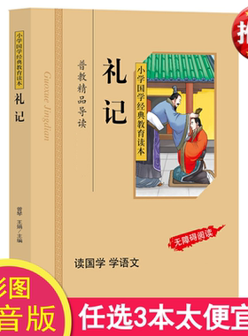 正版 礼记 彩图注音版 小学国学经典教育读本 礼记 书 四书五经之一礼记书正版 小学生国学经典无障碍阅读 区域包邮