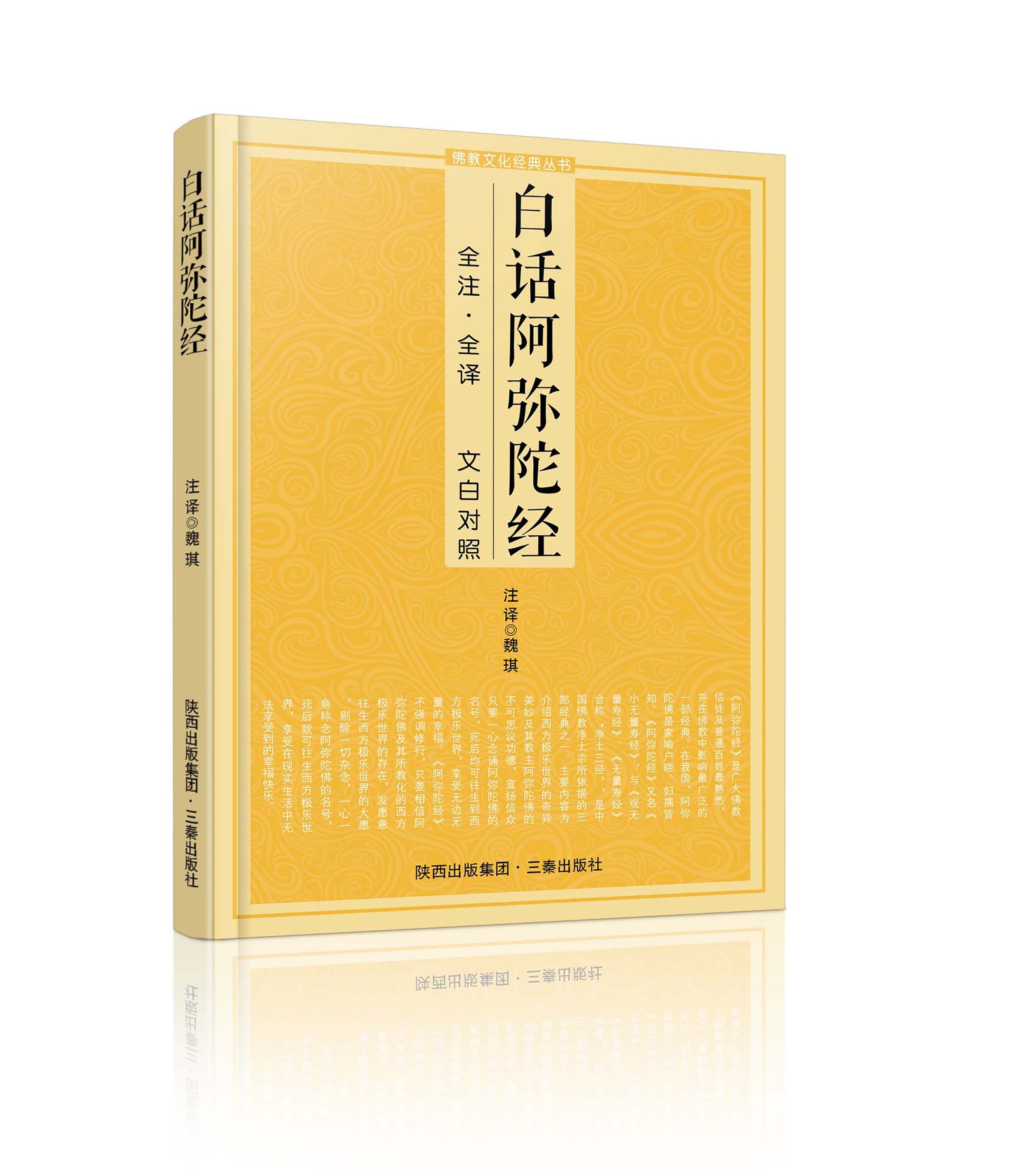 白话阿弥陀经 文白对照(全注·全译 )净土三经原文简体字佛学入门