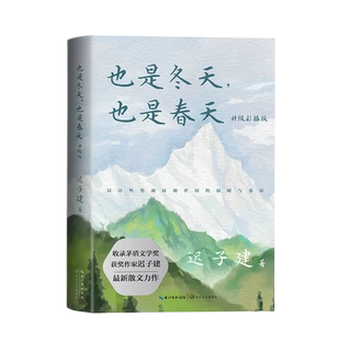 也是冬天,也是春天 迟子建散文集力作升级彩插版 迟子建也是冬天也是春天 正版书籍