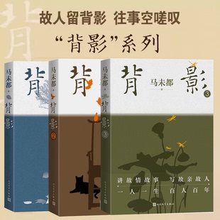 背影1、2、3 马未都 全新散文作品 与史铁生、刘绍棠、王世襄等人精彩的故事 另著马未都讲透唐诗宋词、马未都国宝100等作品