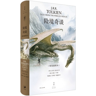 险境奇谈 JRR托尔金著上海人民出版社演讲英国文学诗歌霍比特人中洲世界奇幻文学牛津大学幻想文学