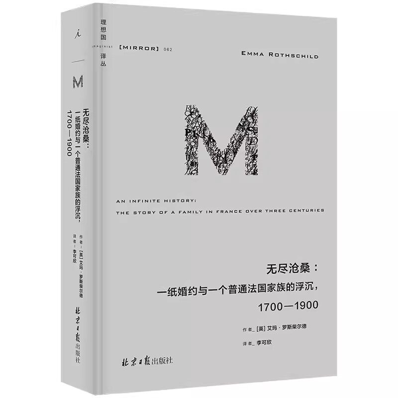 理想国译丛062：无尽沧桑：一纸婚约与一个普通法国家族的浮沉1700—1900 跨越五代人 书写普通人的怕与爱 理想国 正版书籍