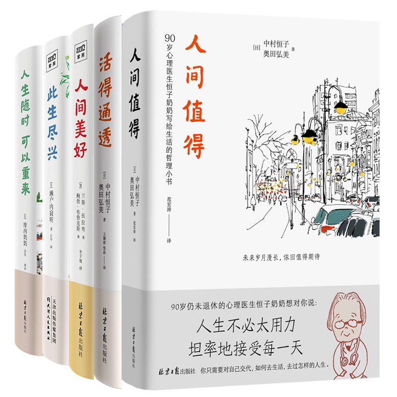 人生智慧【套装5册】人间值得+活的通透+人生随时可以重来+此生尽兴+人间美好 心灵智慧之书，宝藏奶奶给你重新生活
