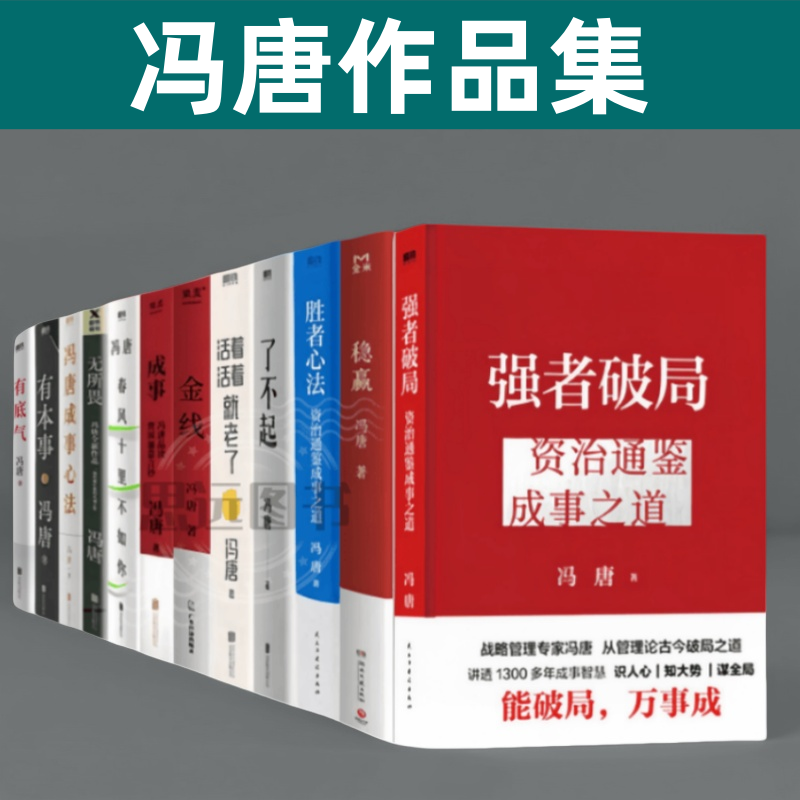 冯唐作品全集 共12册 有底气+胜者心法+了不起+活着活着就老了+金线+成事+有本事 +冯唐成事心法+  稳赢现代当代文学随笔书籍