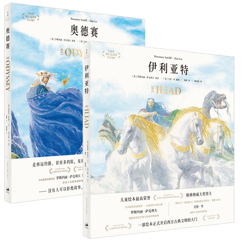 全2册】奥德赛 伊利亚特 绘本版 荷马史诗开启西方古典文明的大门