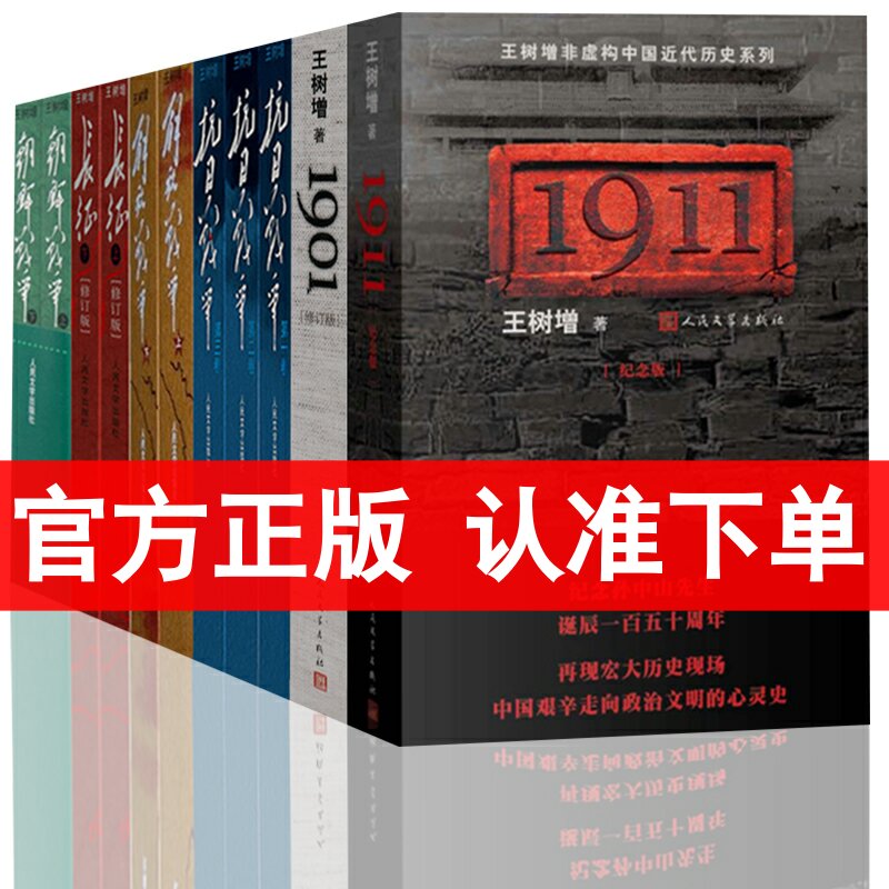 王树增战争系列 全套11册 抗日战争全三册+朝鲜战争上下2册+解放战争上下+长征王树增系列1901-1911 人民文学出版社中国抗战史书籍