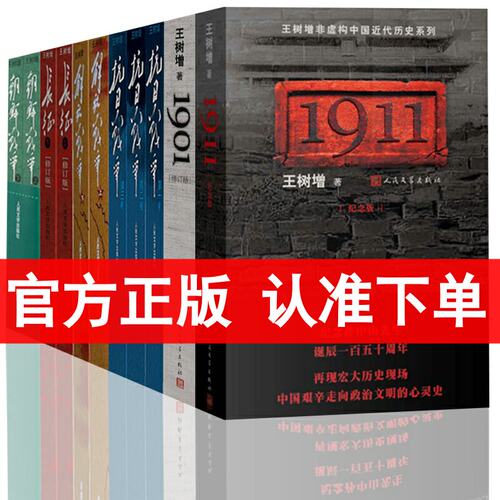 王树增战争系列 全套11册 抗日战争全三册+朝鲜战争上下2册+解放战争上下+长征王树增系列1901-1911 人民文学出版社中国抗战史书籍