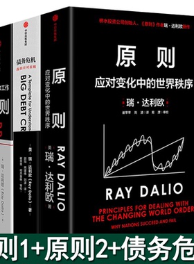 套装3册】原则1生活和工作+原则2应对变化中的世界秩序+债务危机 瑞达利欧四部曲 国家为什么会破产