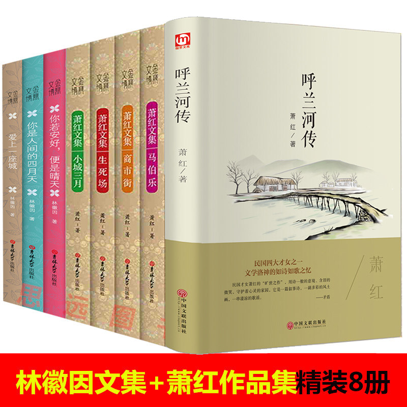 正版全8册林徽因传你若安好便是晴天你是人间四月天林徽因爱上一座城+呼兰河传+生死场+小城三月+马伯乐+商市街萧红作品全集正版书