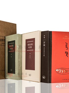 李零作品【套装11册】我们的中国+我们的中国+波斯笔记+万变