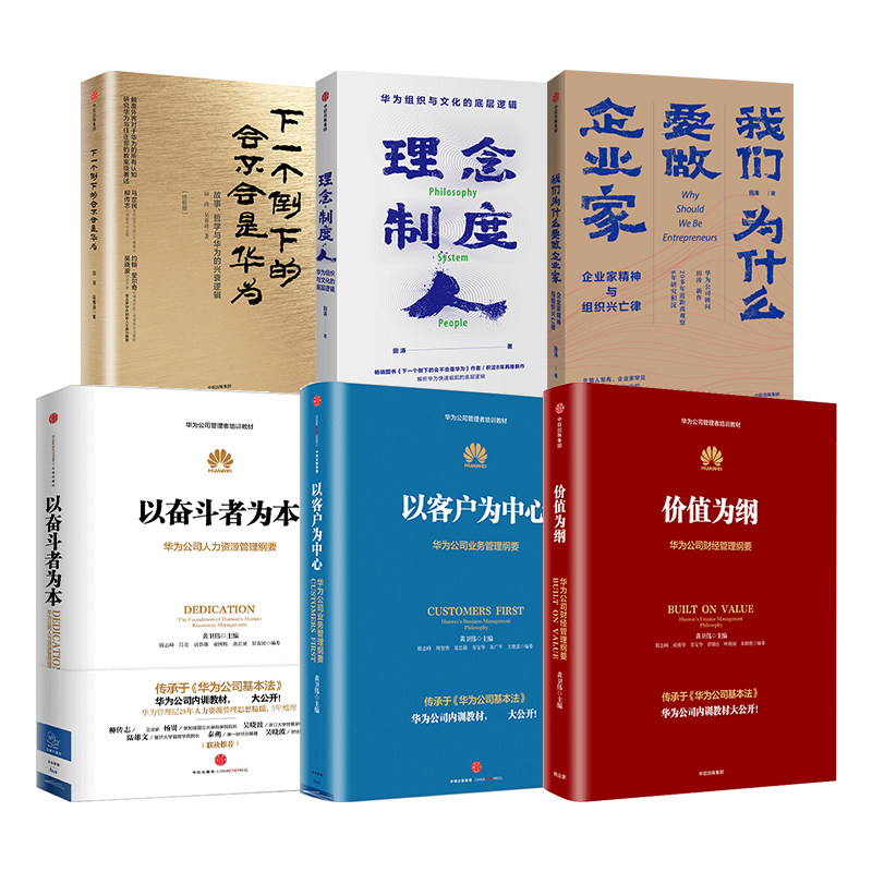 华为管理书籍全6册价值为纲+以客户为中心+以奋斗者为本+理念制度人我们为什么要做企业家田涛下一个倒下的会不会是华为管理三部曲