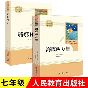 社七年级下册课外阅读书籍初中生海底两万里骆驼祥子原著正版 人民教育出版 老舍名著温儒敏主编 共2册 骆驼祥子海底两万里人教版