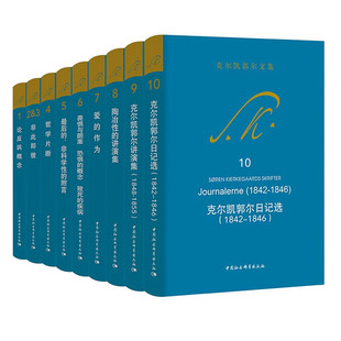 克尔凯郭尔文集全集(共10册)1-10册 后的非科学性的附言 克尔凯郭尔讲演集 克尔凯郭尔日记选 畏惧与颤栗 陶冶性的讲演集
