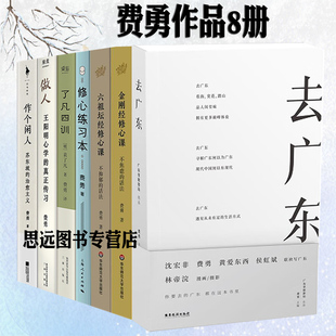 六祖坛经修心课 活法 苏东坡做个闲人不焦虑 不抑郁 去广东 了凡四训王阳明心学 费勇作品集全8册修心练习本 真正 金刚经修心课